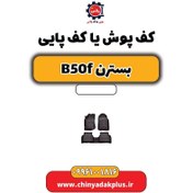 تصویر کف پوش یا کف پایی بسترن B50F 