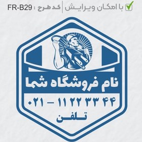 تصویر طرح ساخت مهر الکتریکی کد FR-B29 