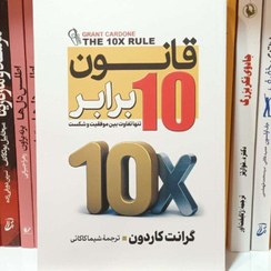 تصویر کتاب قانون 10 برابر 