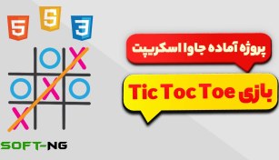 تصویر پروژه آماده بازی Tic-Tac-Toe (XO) با جاوا اسکریپت 