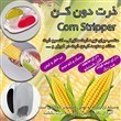 تصویر ذرت دان کن کوچک Corn Stripper 