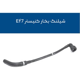 تصویر شیلنگ بخار کنیستر سمند EF7 