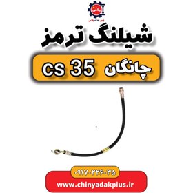 تصویر شیلنگ ترمز چرخ جلو چانگان cs35 