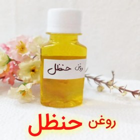 تصویر روغن حنظل غلیظ (دندان درد گوش درد بهبود قندخون) 