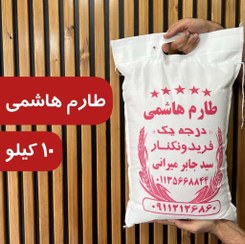 تصویر برنج طارم هاشمی ۱۰ کیلوگرم 