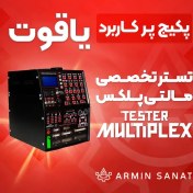 تصویر تستر مالتی پلکس آرمین صنعت پکیج پرکاربرد 
