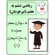 تصویر ۵ تست هوشمند ریاضی بهمراه پاسخ تشریحی (تیزهوشان ششم به هفتم) 