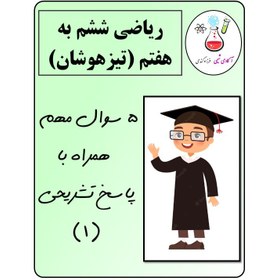 تصویر ۵ تست هوشمند ریاضی بهمراه پاسخ تشریحی (تیزهوشان ششم به هفتم) 