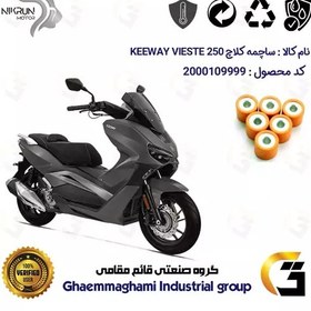 تصویر ساچمه کلاچ موتورسیکلت کد 95955 مناسب برای کی وی ویسته KEEWAY VIESTE 250 نیکران موتور 