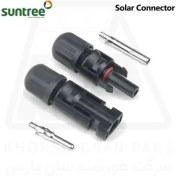 تصویر کانکتور خورشیدی MC4 برند SUNTREE (بسته 5 عددی) 