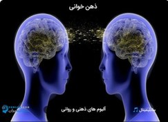 تصویر خواندن ذهن دیگران با چشم سوم 