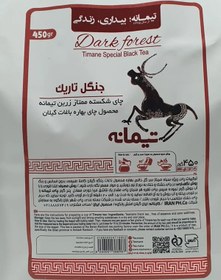 تصویر چای سیاه جنگل تاریک برند تیمانه 450 گرمی 