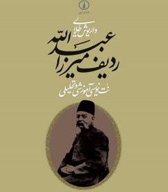 تصویر ردیف میرزا عبدالله (نت‌نویسی آموزشی و تحلیلی) ردیف میرزا عبدالله (نت‌نویسی آموزشی و تحلیلی)