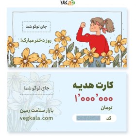 تصویر کارت هدیه روز دختر 