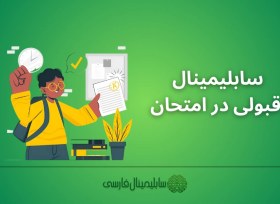تصویر سابلیمینال موفقیت در امتحانات 