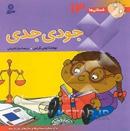 خرید و قیمت جودی جدی: برای پیشدبستانیها و سالهای اول و دوم | ترب