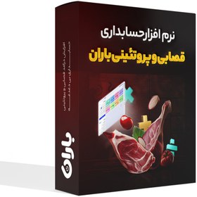 تصویر نرم افزار حسابداری قصابی و پروتئینی 