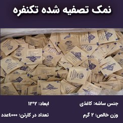 تصویر خرید نمک تکنفره / بسته بندی 2 گرمی 