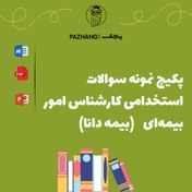 تصویر دانلود نمونه سوالات استخدامی کارشناس امور بیمه ای 