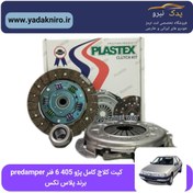 تصویر کیت کلاچ پلاستکس مدل PRE DAMPER PRP ا Plastex PRE DAMPER PRP Clutch Kit For Peugeot 405 