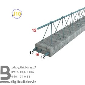 تصویر تیرچه 7 متری | تیپ J10 
