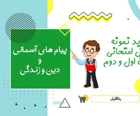 تصویر دانلود نمونه سوالات امتحانی پیام های آسمانی هشتم word (نوبت دوم) 1403 