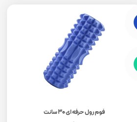 تصویر فوم رول حرفه ای 30سانتی 