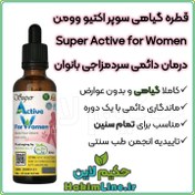 تصویر قطره گیاهی سوپراکتیو وومن Super Active-W | درمان دائمی سردمزاجی بانوان 