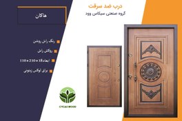 تصویر درب ضد سرقت طرح هاکان برجسته رنگ راش - قفل ایرانی Anti-theft door with Hakan embossed beech cover, light beech color