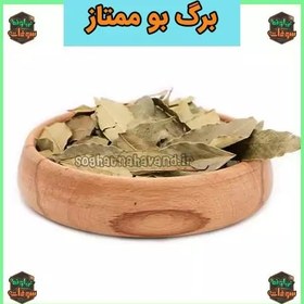 تصویر برگ بو ممتاز و اعلاء یک کیلویی سوغات نهاوند 