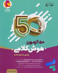 تصویر کتاب 50 آزمون هوش کلامی پنجم و ششم پویش اندیشه خوارزمی کتاب کتاب 50 آزمون هوش کلامی پنجم و ششم اثر دکتر امین یزدی زاده نشر پویش اندیشه خوارزمی