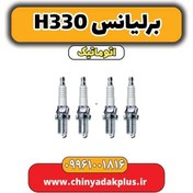 تصویر شمع برلیانس H330 اتوماتیک 