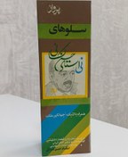 تصویر کتاب نوار دو کاست سلوهای استاد کسایی 