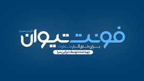 تصویر فونت لوگوتایپ تیوان 