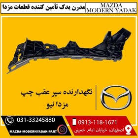 تصویر نگهدارنده سپر عقب چپ وارداتی مزدا نیو 