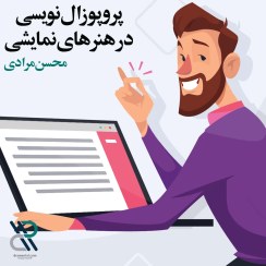 تصویر آموزش پروپوزال نویسی در هنرهای نمایشی 