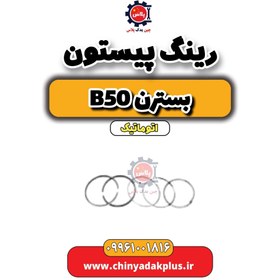 تصویر رینگ پیستون بسترن b50 اتوماتیک 