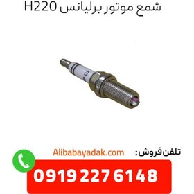 تصویر شمع موتور برلیانس 220 