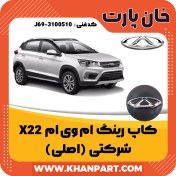 تصویر کاپ رینگ ام وی ام X22 – شرکتی (اصلی) 