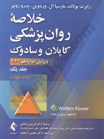 تصویر کتاب خلاصه روان پزشکی کاپلان و سادوک جلد ۱ ویرایش دوازدهم ارجمند ۱۴۰۳ 