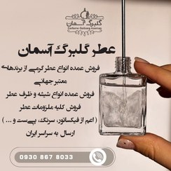 تصویر شیشه و ظرف نگهدارنده عطر (تک و تعداد) 