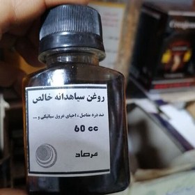 تصویر روغن سیاهدانه 60 سی سی 