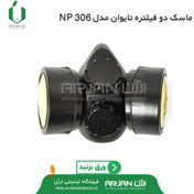 تصویر ماسک سمپاشی دو فیلتره تایوان مدل NP 306 