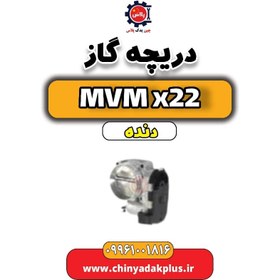 تصویر دریچه گاز MVM X22 دنده 