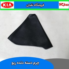 تصویر چرم دسته دنده ریو 