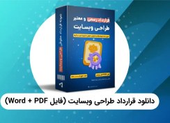 تصویر دانلود نمونه قرارداد طراحی سایت - راندمانو 