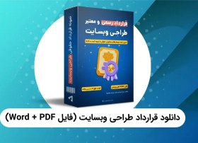 تصویر دانلود نمونه قرارداد طراحی سایت - راندمانو 