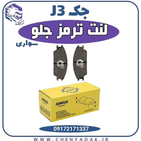 خرید و قیمت لنت ترمز جلو جک جی 3 J3 سواری | ترب