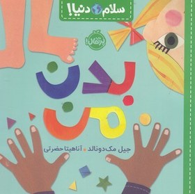 تصویر سلام دنیا!-بدن من 