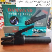 تصویر انبر جوش دماوند ۳۰۰ آمپر 